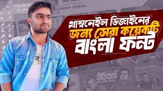 এই ফন্টগুলো না থাকলে এখনি সংগ্রহ করে নিন। Best bangla font for youtube thumbnail ।Abid tech 09