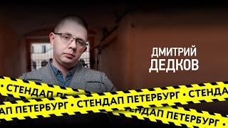 Стендап Петербург: Дмитрий Дедков