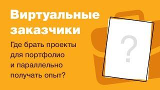 Где брать проекты для портфолио. Виртуальные заказчики. #Домавместе учим веб-дизайн для новичков