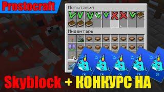 АЧИВКИ НА СКАЙБЛОКЕ + КОНКУРС НА ПЛАЩИ ! - Скайблок Prostocraft