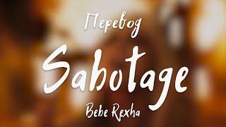 Bebe Rexha - Sabotage (Перевод на русский)