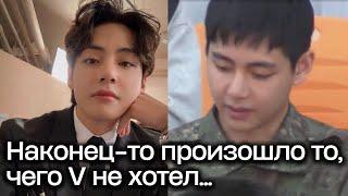 Наконец-то произошло то, чего V не хотел... #bts