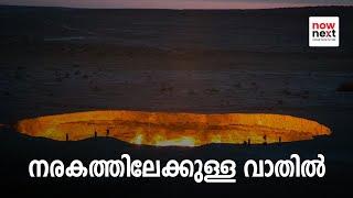 നരകത്തിലേക്കുള്ള വാതിൽ | Darvaza Gas Crater - Door to Hell in Malayalam | NowNext