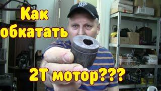 Как обкатать бензокосу \ бензопилу??? Про обкатку 2Т моторов...