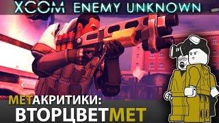 "XCOM: Enemy unknown" - [вторцветМЕТ] ЭПИЗОД #7