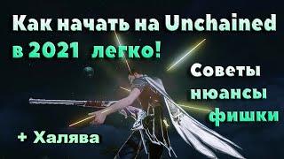 ArcheAge EU 7.5. Как начать на Unchained в 2021 изи и бесплатно?!  Гайд по экономии времени и денег.