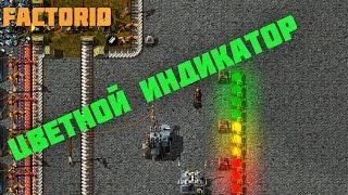 Цветной индикатор Factorio