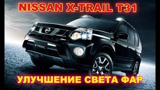 Как улучшить свет фар на Nissan X Trail T31. Замена линз на Hella 3