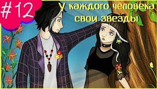 Аватария || «У каждого человека свои звезды 2» || Двенадцатая серия  (СЕРИАЛ С ОЗВУЧКОЙ)