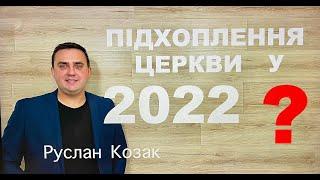 ПІДХОПЛЕННЯ ЦЕРКВИ У 2022 ??? Руслан Козак