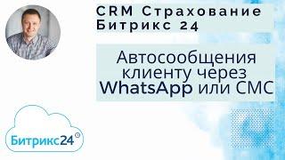 Битрикс 24. Отправка автоматических сообщений клиенту через WhatsApp или СМС