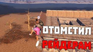 ВЕРНУЛСЯ И ОТОМСТИЛ РЕЙДЕРАМ! СОЛО ВЫЖИВАНИЕ Ч.3   Last Island of Survival #LIOS #LDRS #RustMobile