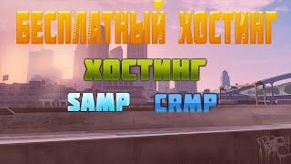 Бесплатный хостинг игровых серверов SAMP CRMP