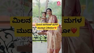 ಮಿಲನ ಮಗಳ ಜೊತೆಯ ಮುದ್ದಾದ ವಿಡಿಯೋ️|milananagaraj darlinhkrishna | kannada song | #shorts #song #love