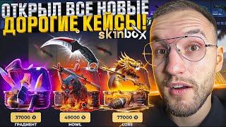 ЭТО НОВЫЙ SKINBOX с НОВЫМ АЛГОРИТМОМ?! Открыл все Новые Дорогие кейсы! (CS2/КС2)