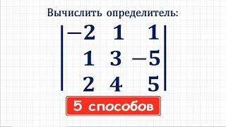 5 способов вычисления определителя  Какой способ лучше?