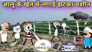 aalu ke khet me lagai jhataka mashin gadariya comedy video  Tween craft video||Tween Insaan