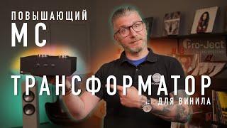 Что такое и зачем MC Трансформатор для винила? Обзор Pro-Ject MC Step Up Box S3 B и DS 3 B