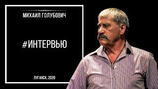 ВЫПУСК №9. Михаил Голубович. Интервью | #MediaГвардияЛНР