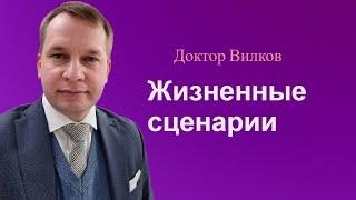 Жизненные сценарии | Консультация психотерапевта