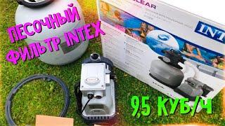 Песочный фильтр для бассейна Intex 28652 ( 56672 ). Пошаговая установка и первые впечатления!