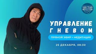 Управление гневом | Прямой эфир + медитация | Ян Тиан