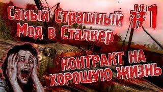 Самый Страшный Мод В Сталкер ► Контракт На Хорошую Жизнь