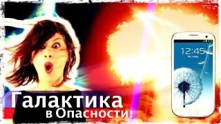 [Спецпроект] Галактика в Опасности #8. Обратный отсчет