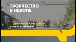 Специальный репортаж: жизнь и творчество в тюрьме