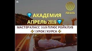 Академия “РОЙ Клуб” Мастер класс  Sigen плюс РойКлуб    ️5 урок 2 Курса ️