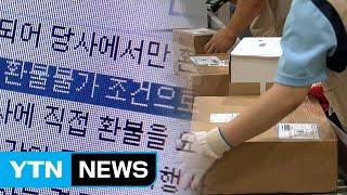 해외직구 피해 1년 새 3배 급증...취소·환불 골치 / YTN