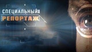 Разведка воем. Специальный репортаж