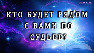 Кто будет рядом с вами по судьбе?  Таро расклад на любовь