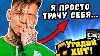 Угадай песню по Тексту | Угадай песню за 10 секунд