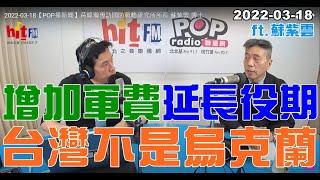 2022-03-18【嗆新聞】黃暐瀚撞新聞專訪蘇紫雲「增加軍費 延長役期 台灣不是烏克蘭」