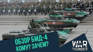 Обзор БМД-4 - кому? зачем? | War Thunder