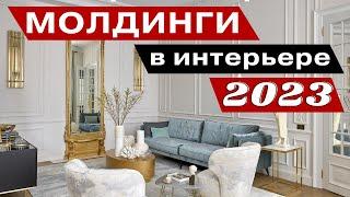 молдинги классическом интерьере 2023