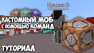 Как создать кастомного моба в Minecraft (1.21) с использованием КОМАНД | Туториал