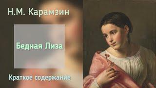 Краткое содержание Бедная Лиза, Н.М. Карамзин. Текст 