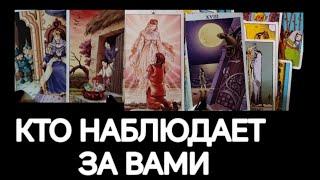 #ТароКто Наблюдает За Вами️