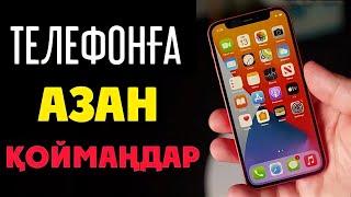 ТЕЛЕФОНҒА АЗАН ҚОЙМАҢДАР !!!