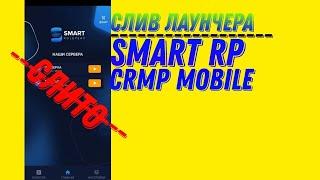 СЛИВ ЛАУНЧЕРА  SMART RP ( БЕЗ БАГОВ)