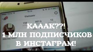 1 МЛН подписчиков в ИНСТАГРАМ! Как раскрутить так же? СЕКРЕТНО!