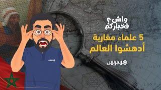 5 علماء مغاربة خاص تكونوا كتعرفوهم.. أدهشوا العالم وخلاو البصمة ديالهم فيه ‎