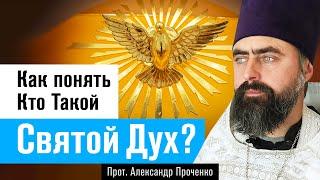 Как понять, Кто Такой Святой Дух? (прот. Александр Проченко) @р_и_с