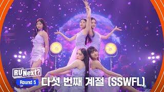 [7회] 퍼플유닛 (샤넬·원희·모카·히메나·서연) - 다섯 번째 계절 (SSFWL)