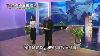 如何操練屬靈權柄(1) 何謂屬靈權柄/使徒性的差派 | 康麥克 Mike Connell