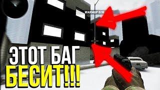 5 РАЗДРАЖАЮЩИХ БАГОВ В КСГО В 2018 ГОДУ - БАГИ В CS:GO