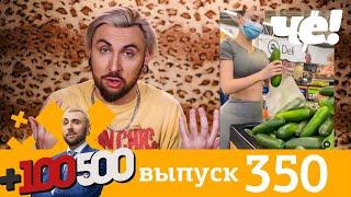 +100500 | Выпуск 350