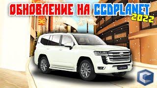 Новогоднее Обновление на CcdPlanet Мта 2022! Добавили Машины Которые все Ждали!